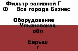 Фильтр заливной Г42-12Ф. - Все города Бизнес » Оборудование   . Ульяновская обл.,Барыш г.